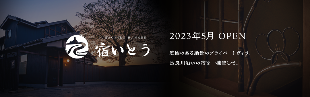 十八楼 はなれ 宿いとう