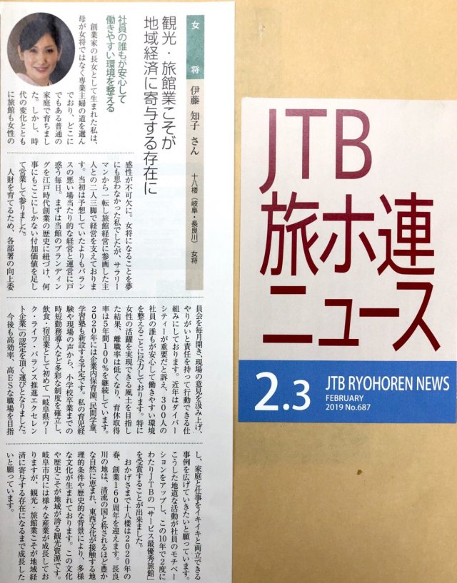 【2019年2月】 JTB旅ホ連ニュースに掲載されました。