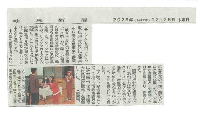 【2025年12月25日】岐阜新聞に掲載されました