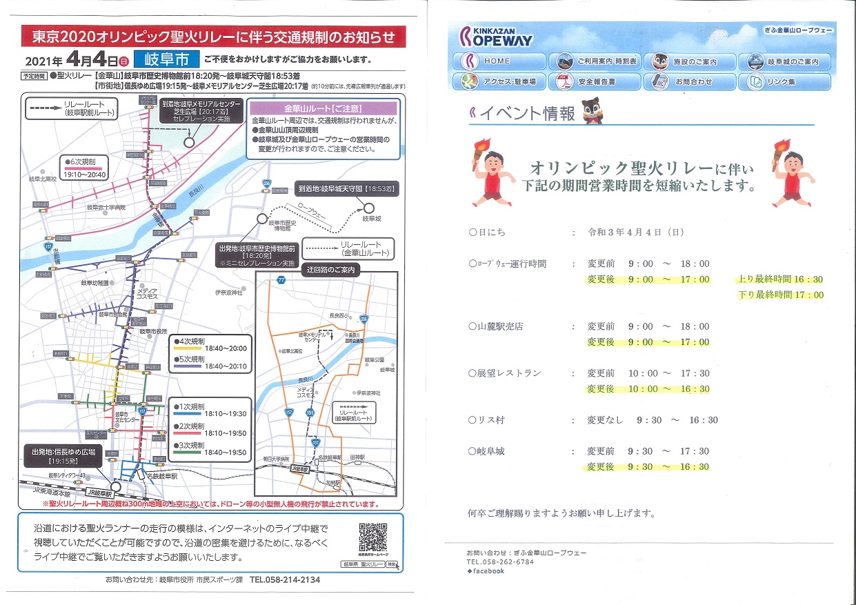 ４ ４ 日 東京オリンピック聖火リレーに伴う交通規制及び金華山ロープウェー営業のご案内 新着情報 長良川温泉 十八楼 岐阜県